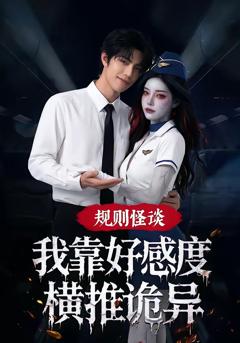 规则怪谈：我靠好感度横推诡异