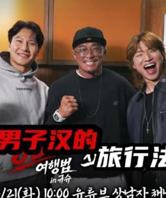 免费在线观看《男子汉的旅行法》