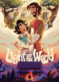 世界之光