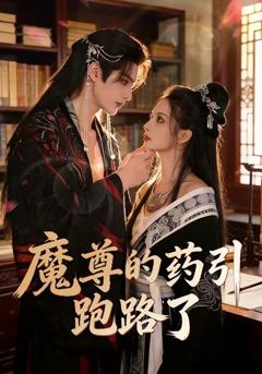 魔尊的药引跑路了