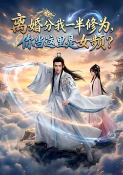 免费在线观看《离婚分我一半修为，你当这里是女频》