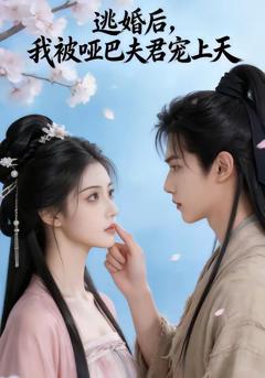 逃婚后，我被哑巴夫君宠上天