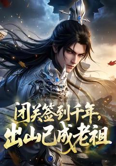 闭关签到千年，出山已成老祖