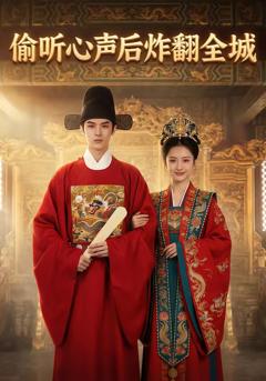 偷听心声后炸翻全城