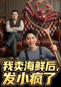 免费在线观看《我卖海鲜后发小疯了》