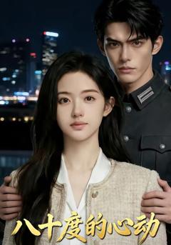 八十度的心动
