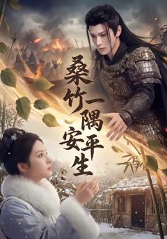 免费在线观看《桑竹一隅安平生》