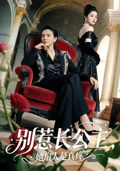 免费在线观看《别惹长公主，她扇人是真疼》