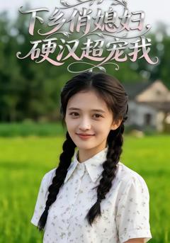 免费在线观看《乡俏媳妇，硬汉超宠我》