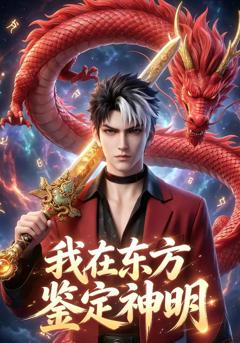 我在东方鉴定神明