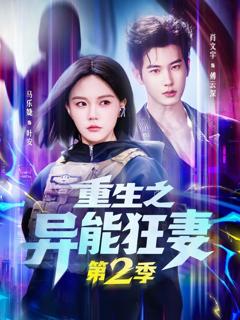 免费在线观看完整版短剧《重生之异能狂妻第2季》