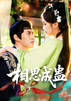 免费在线观看完整版短剧《相思成蛊》