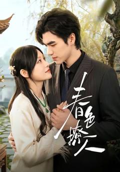 免费在线观看完整版短剧《春｜色撩人》
