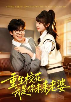 免费在线观看完整版短剧《重生校花，我是你未来老婆》