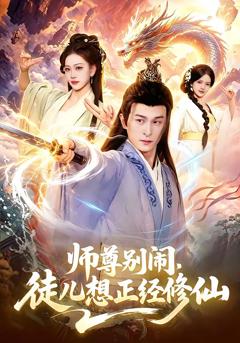 免费在线观看完整版短剧《师尊别闹，徒儿想正经修仙》