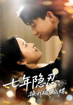免费在线观看完整版短剧《七年隐忍，换我破jian成蝶》
