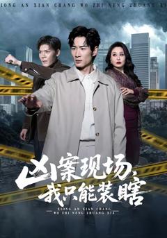 免费在线观看完整版短剧《凶案现场，我只能装瞎》