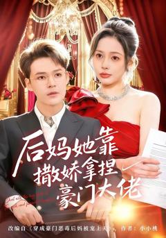 免费在线观看完整版短剧《后妈她靠撒娇拿捏豪门大佬》