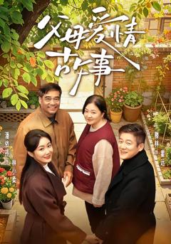 免费在线观看完整版短剧《父母爱情故事》