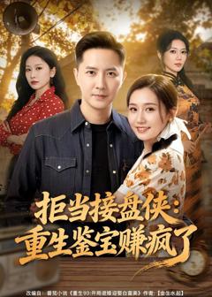 免费在线观看完整版短剧《拒当接盘侠：重生鉴宝赚疯了》