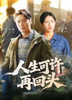 免费在线观看完整版短剧《人生可许再回头》