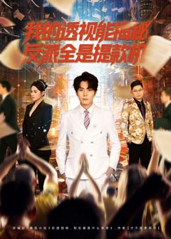 免费在线观看完整版短剧《我的透视能揭秘，反派全是提款机》