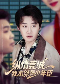 免费在线观看完整版短剧《纵情莞城，我本桀骜少年臣》
