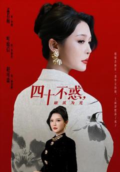 免费在线观看完整版短剧《四十不惑，破茧为光》