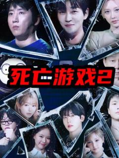 免费在线观看《死亡游戏2(韩综)》