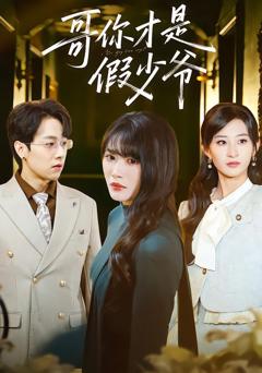 免费在线观看完整版短剧《哥你才是假少爷》