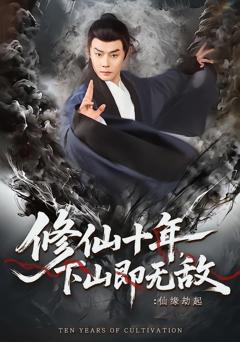 免费在线观看完整版短剧《修仙十年，下山即无敌：仙缘劫起》