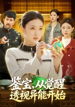 免费在线观看完整版短剧《鉴宝，从觉醒透视异能开始》