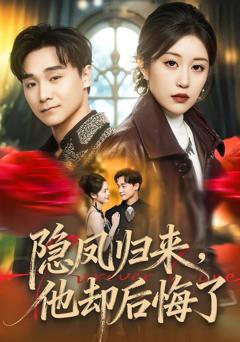 免费在线观看完整版短剧《隐凤归来，他却后悔了》