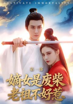 免费在线观看完整版短剧《嫡女是废柴老祖不好惹第一部》