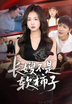 免费在线观看完整版短剧《长嫂不是软柿子》