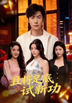 免费在线观看完整版短剧《且将足底试新功》