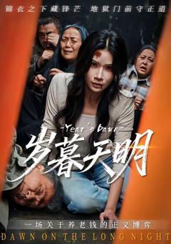 免费在线观看完整版短剧《岁暮天明》