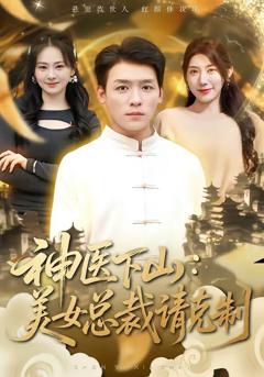 免费在线观看完整版短剧《神医下山，美女总裁请克制》