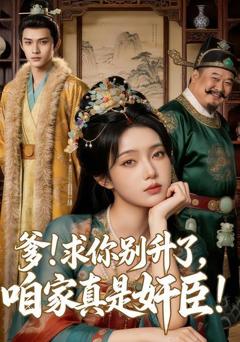 免费在线观看《爹求你别升了，咱家真是奸臣》