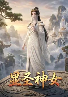 免费在线观看《显圣神女》