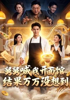 免费在线观看《舅舅喊我开面馆，结果万万没想到》