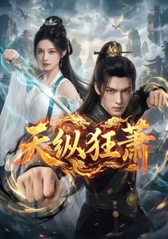 免费在线观看《天纵狂萧》