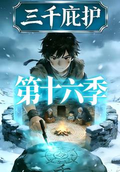 免费在线观看《三千庇护第十六季》