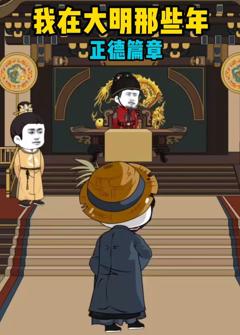 免费在线观看《我在大明那些年正德篇章》