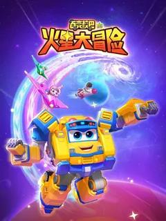 免费在线观看《百变校巴16火星大冒险》
