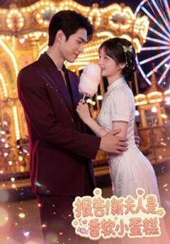 报告！新夫人是香软小蛋糕