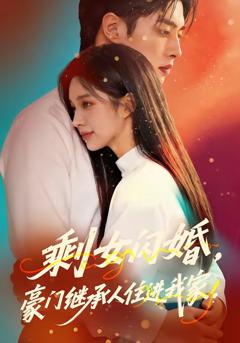 剩女闪婚，豪门继承人住进我家