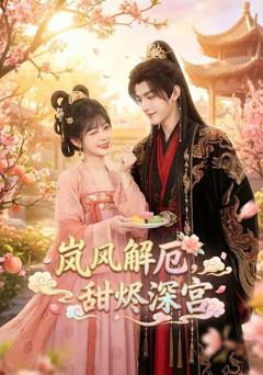 免费在线观看《岚风解厄，甜烬深宫》