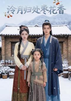 免费在线观看《泠月归处枣花香》