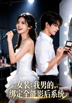 女装：我男的，绑定全能影后系统